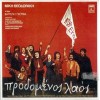 Μίκης Θεοδωράκης , Στίχοι: Βαγγέλης Γκούφας, Χ. Αλεξίου, Κ. Σμοκοβίτης, Β. Παπακωνσταντίνου, Α. Βουγιουκλάκη, Μ. Κατράκης – Προδομένος Λαός (CD, Album, Remastered)