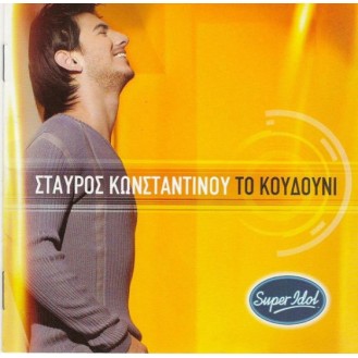 Σταύρος Κωνσταντίνου - Το παιχνίδι (CD, Album, Copy Protected)