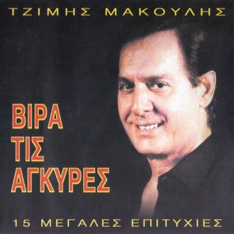 Τζίμης Μακούλης - Βίρα τις άγκυρες - 15 μεγάλες επιτυχίες (CD, Compilation)