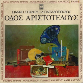 Γιάννη Σπανοῦ - Λ. Παπαδόπουλου, Γιάννης Πάριος, Χάρις Αλεξίου, Γιάννης Καλατζής – Οδός Αριστοτέλους (Vinyl, LP, Album, Stereo, Gatefold)