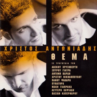 Χρίστος Αντωνιάδης ‎– Θέμα (CD, Album)