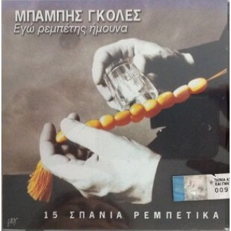 Μπάμπης Γκολές ‎– Εγώ Ρεμπέτης Ήμουνα (CD, Album)