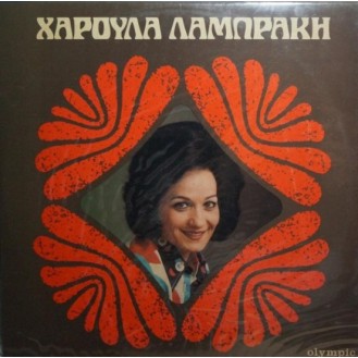 Χαρούλα Λαμπράκη – Χαρούλα Λαμπράκη (Vinyl, LP, Album)