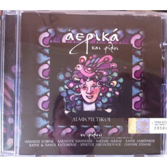 Various ‎– Αερικά Και Φίλοι Διαφορετικοί (CD, Compilation)