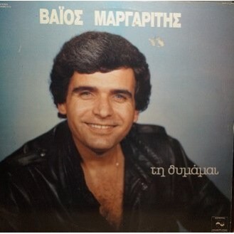 Βάϊος Μαργαρίτης ‎– Τη Θυμάμαι (Vinyl, LP, Album)