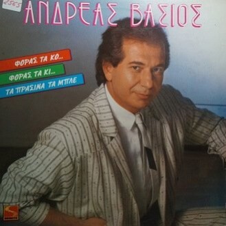 Ανδρέας Βάσιος ‎– Φοράς Τα Κο... Φοράς Τα Κι... Τα Πράσινα Τα Μπλε (Vinyl, LP, Album)