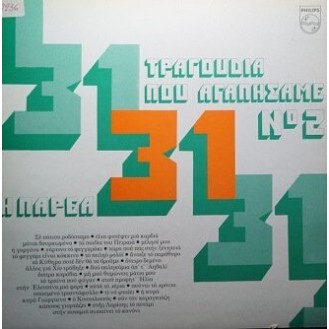 Η Παρέα ‎– 31 Τραγούδια Που Αγαπήσαμε No 2 (Vinyl, LP, Album)