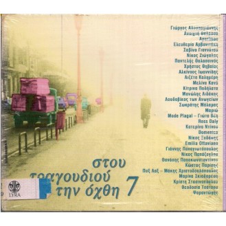 Various ‎– Στου Τραγουδιού Την Όχθη 7 (2 x CD, Compilation)