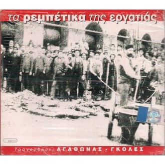 Αγάθωνας - Γκολές – Τα Ρεμπέτικα Της Εργατιάς (CD, Compilation)