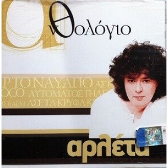 Αρλέτα – Ανθολόγιο (CD, Compilation)