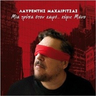 Λαυρέντης Μαχαιρίτσας - Μια τρύπα στον καιρό... κύριε Μάνο