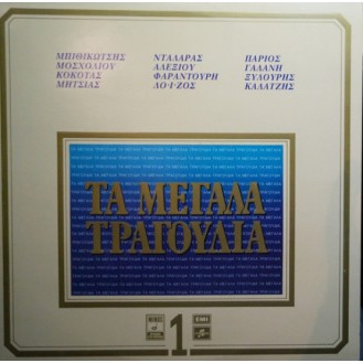 Various – Τα Μεγάλα Τραγούδια 1 (2 x Vinyl, LP, Compilation, Gatefold)