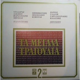 Συλλογή - Τα Μεγάλα Τραγούδια 2 (2LP, Vinyl) Used