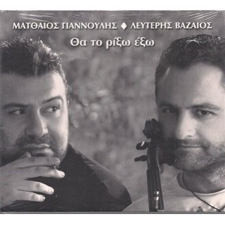 Ματθαίος Γιαννούλης - Λευτέρης Βαζαίος ‎– Θα Το Ρίξω Έξω (CD, Album)