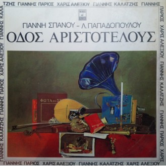 Γιάννη Σπανοῦ - Λ. Παπαδόπουλου, Γιάννης Πάριος, Χάρις Αλεξίου, Γιάννης Καλατζής ‎– Οδός Αριστοτέλους (Vinyl, LP, Album, Gatefold)