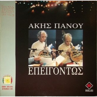 Άκης Πάνου – Επειγόντως (Vinyl, LP, Album)