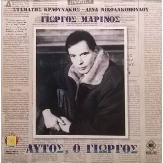 Γιώργος Μαρίνος, Σταμάτης Κραουνάκης - Λίνα Νικολακοπούλου ‎– Αυτός, Ο Γιώργος (2 × Vinyl, LP, Album)