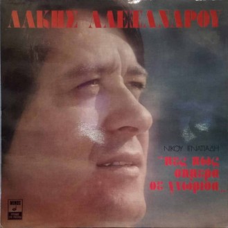 Λάκης Αλεξάνδρου – Πες Πως Σήμερα Σε Γνώρισα (Vinyl, LP, Album)