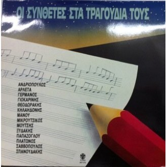 Various ‎– Οι Συνθέτες Στα Τραγούδια Τους (2 x Vinyl, LP, Compilation)