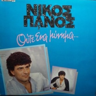 Νίκος Πάνος – Ούτε Ένα Μήνυμα... (Vinyl, LP, Album)