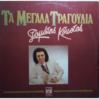 Σταμάτης Κόκοτας – Τα Μεγάλα Τραγούδια (2 x Vinyl, LP, Compilation)