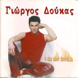 Γιώργος Δούκας ‎– Η Πιο Κακή Συνήθεια (CD, Single)