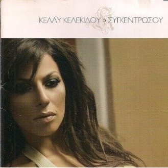 Κέλλυ Κελεκίδου ‎– Συγκεντρώσου (CD, Album)