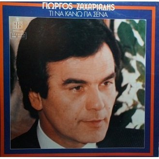 Γιώργος Ζαχαριάδης ‎– Τι Να Κάνω Για Σένα (Vinyl, LP, Album)