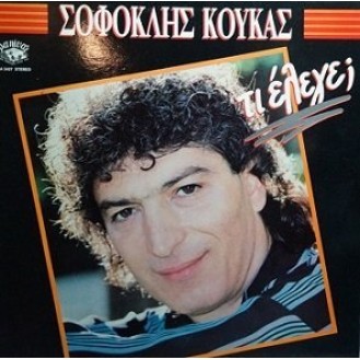 Σοφοκλής Κούκας ‎– Τι Έλεγε; (Vinyl, LP, Album)