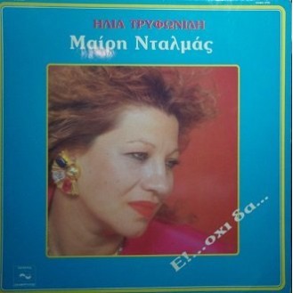 Μαίρη Νταλμάς ‎– Ε! Όχι... Δα... (Vinyl, LP, Album)