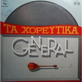 Various ‎– Τα Χορευτικά Της General No 2 (Vinyl, LP, Compilation)