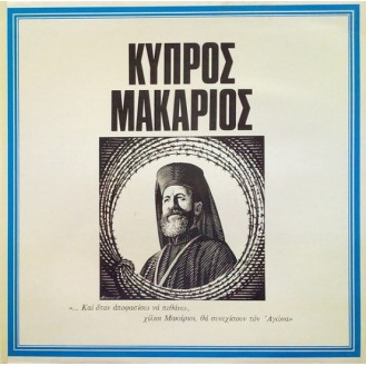 Μάνος Κατράκης, Άννα Μακράκη – Κύπρος Μακάριος (Vinyl, LP)