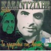 Στέλιος Καζαντζίδης - Τα τραγούδια της μάνας (CD, Compilation)