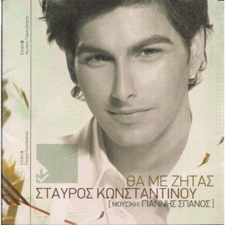 Σταύρος Κωνσταντίνου – Θα Με Ζητάς (CD, Album, Copy Protected)