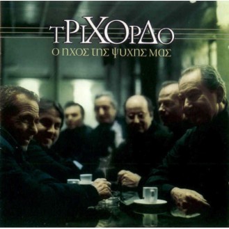 Τρίχορδο - Ο ήχος της ψυχής μας (CD, Album)