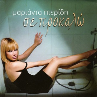 Μαριάντα Πιερίδη - Σε προκαλώ (CD, Album)