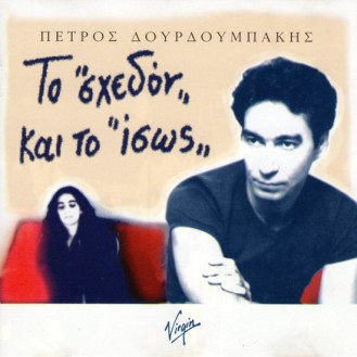 Πέτρος Δουρδουμπάκης – Το σχεδόν και το ίσως (CD, Album)