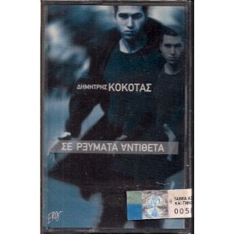 Δημήτρης Κόκοτας – Σε Ρεύματα Αντίθετα (Cassette, Album)