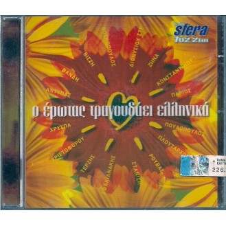 Various – Ο Έρωτας Τραγουδάει Ελληνικά (CD, Compilation)