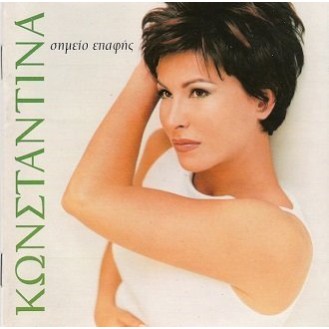 Κωνσταντίνα – Σημείο Επαφής (CD, Album)