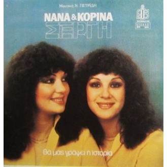 Νανά & Κορίνα Σέργη ‎– Θα Μας Γράψη Η Ιστορία (Vinyl, LP, Album)