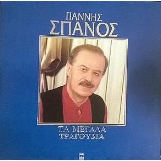 Γιάννης Σπανός – Τα Μεγάλα Τραγούδια (2 x Vinyl, LP, Compilation)