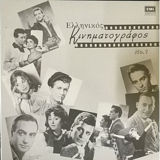 Various – Ελληνικός Κινηματογράφος Νο.1 (Vinyl, LP, Compilation)