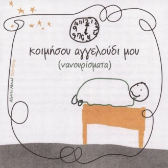 Various – Κοιμήσου Αγγελούδι Μου (Νανουρίσματα) (CD, Compilation)