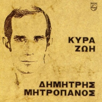 Δημήτρης Μητροπάνος – Κυρά Ζωή (CD, Album)