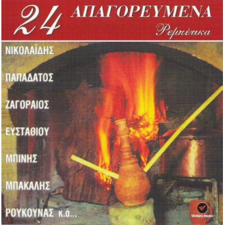 Various ‎– 24 Απαγορευμένα Ρεμπέτικα (CD, Compilation)