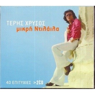 Τέρης Χρυσός - Μικρή Ντιλάιλα 40 επιτυχίες (2 x CD, Compilation)