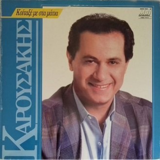 Κώστας Καρουσάκης ‎– Κοίταξέ Με Στα Μάτια (Vinyl, LP, Album)