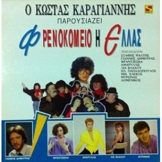 Various ‎– Φρενοκομείο Η Ελλάς (Vinyl, LP, Album)