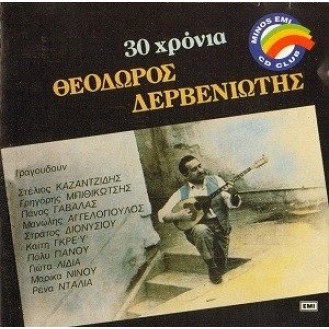 Θεόδωρος Δερβενιώτης – 30 χρόνια (CD, Compilation)